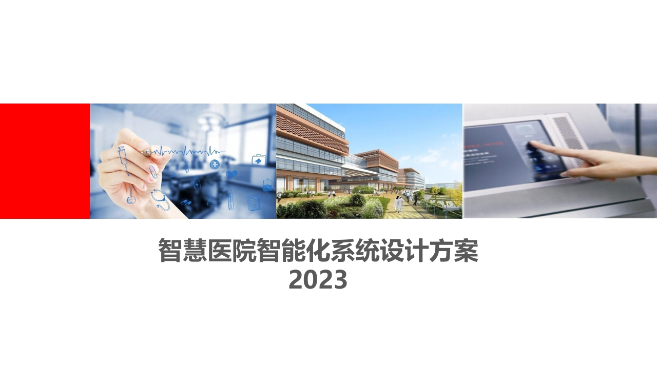三甲智慧医院智能化设计方案65页[PPT]